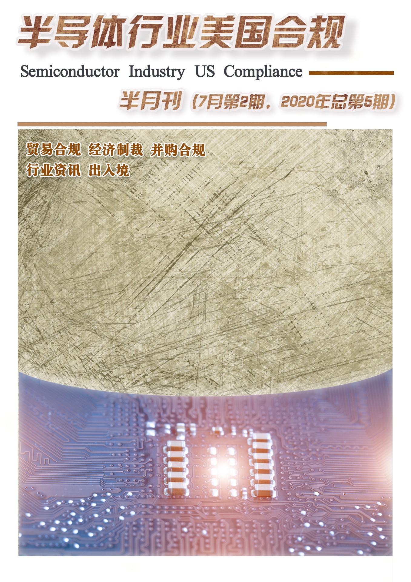 《半导体行业合规》半月刊 7月第2期